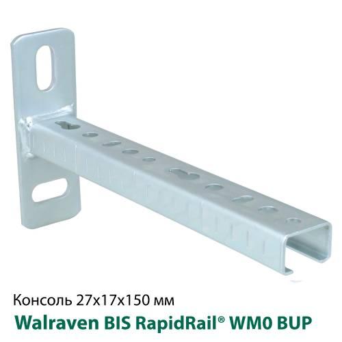 RapidRail Консоль WM0 (BUP) 27 x 18 x 1,5мм 150мм